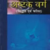 Ashtakvarga Siddhant evam Phalit (AP) 10 Ashtakvarga Siddhant evam Phalit