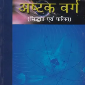 Ashtakvarga Siddhant evam Phalit