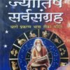 Jyotish Sarva Sangrah