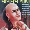 Sampoorn Chanakya Neeti