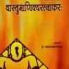 वास्तु माणिक्य रत्नाकर: Vastu Manikya Ratnakar (CKP) 9 Vastu Manikya Ratnakar