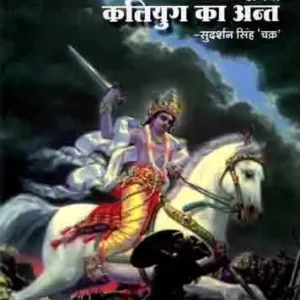 Kalki Avataar Athva Kaliyug ka Ant