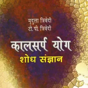 Kalsarp Yog Shodh Sangyan (MLBD) 1 Kalsarp Yog Shodh Sangyan