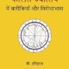 Phalit Jyotish Mein Baarikiyan Aur Virodhabhaas